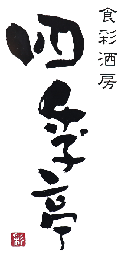 熊本市の植木町にある新鮮な海鮮料理 - 【公式】四季亭